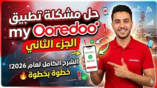حل مشكلة تطبيق my Ooredoo نهائياً 2026 | الجزء الثاني 💁🏻‍♂️ screenshot 5