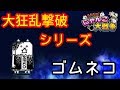 [スイッチ版]大狂乱撃破シリーズ！ゴムネコ！！[ふたりで!にゃんこ大戦争]