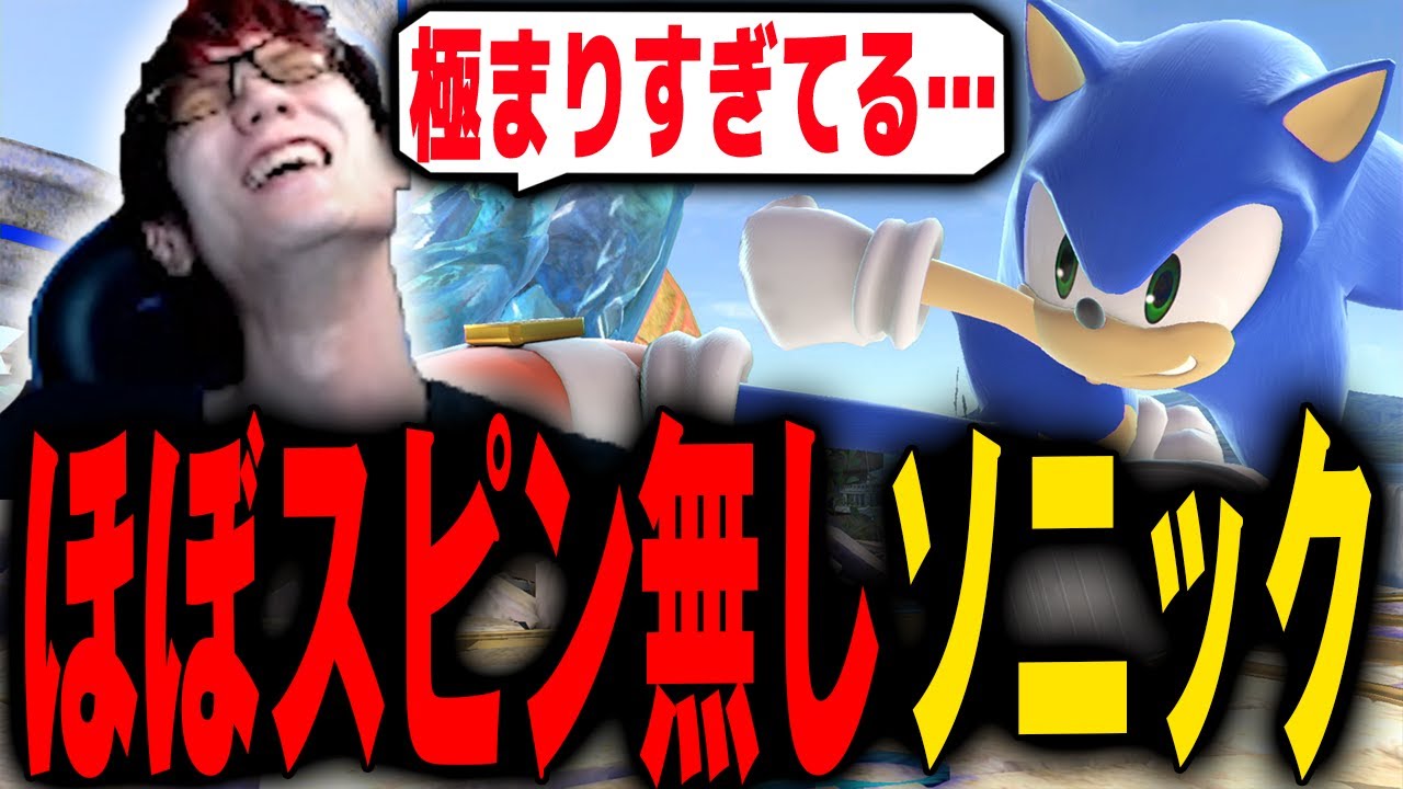 【GOML2025】世界No.1ソニックの対スネーク用ほぼスピン無し戦法が極まりすぎててビビるにえとの【スマブラSP】