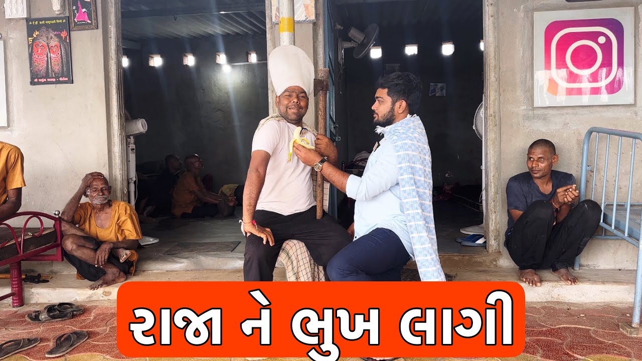 રાજા ને ભુખ લાગી | Popatbhai Ahir