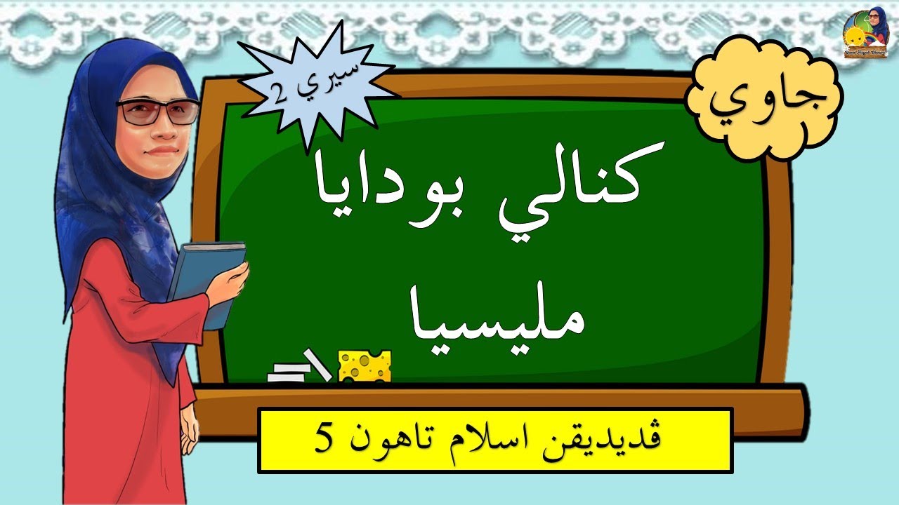 Kenali Budaya Malaysia | Bidang Jawi | Siri II | Tahun 5 KSSR Semakan |