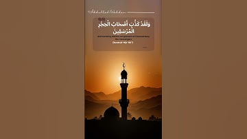 ولَقَدْ كَذَّبَ أَصْحَابُ الْحِجْر"سوره الحجر"Surah Al-Hijr🎧🖤"#قرآن#المصحف#قران#راحة_نفسية#قران_كريم