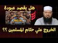 هل يقصد عبودة الخروج علي حكام المسلمين     نجومي