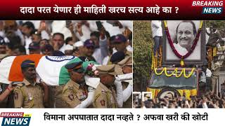 दादा खरंच जिवंत? दादा विमानात नव्हते? नक्की के सत्य आहे पहा | AJIT PAWAR PLANE ACCIDENT  |BARAMATI