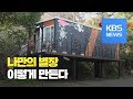 [화제포착] 컨테이너의 변신...나만의 별장 / KBS뉴스(News)