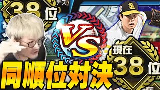 【プロスピA】ランキング38位の同順位対決！！どっちが勝つのか！？【リアルタイム対戦】