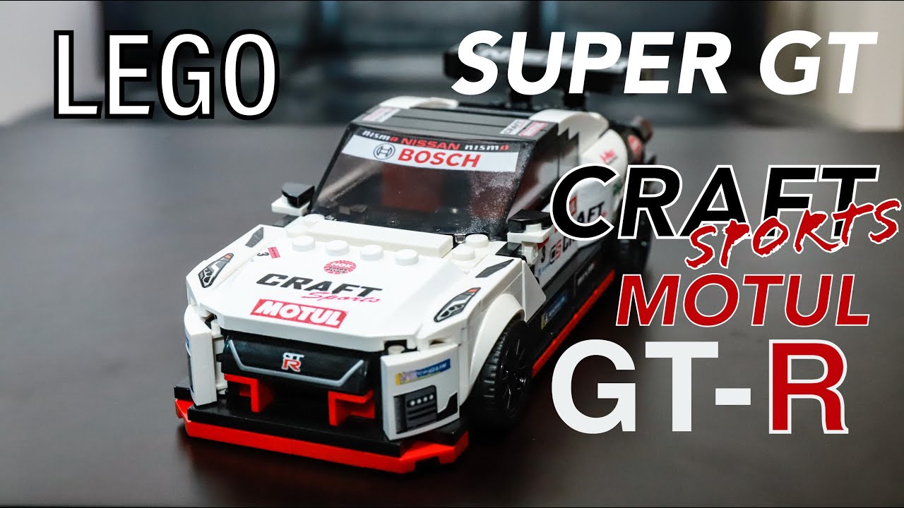 LEGO SUPER GT #3 CRAFT SPORTS MOTUL GT-R クラフトスポーツ