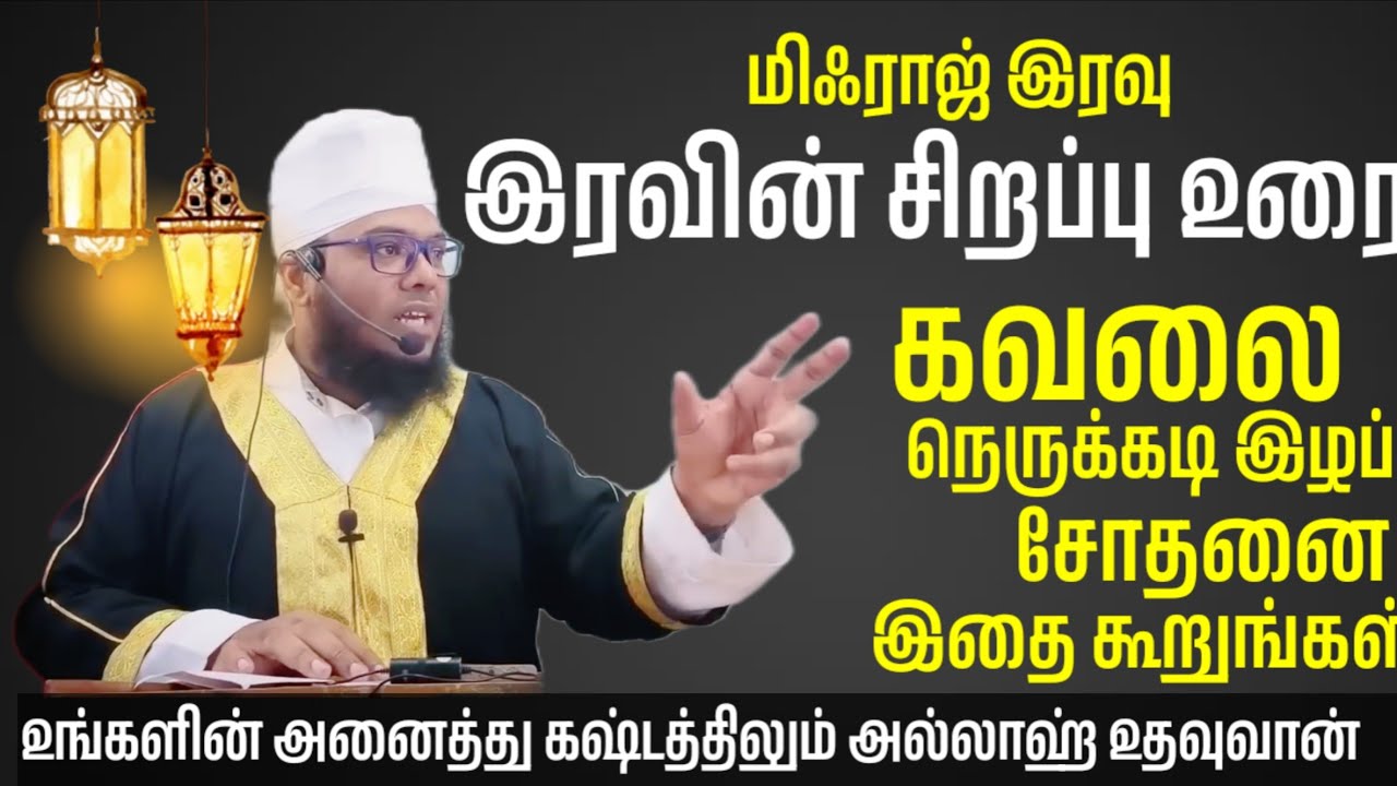 மிஃராஜ் இரவு சிறப்பு உரை கவலை நெருக்கடி சிரமம் சோதனைகளில் இதை கூறுங்கள் அல்லாஹ்வின் உதவி வரும்