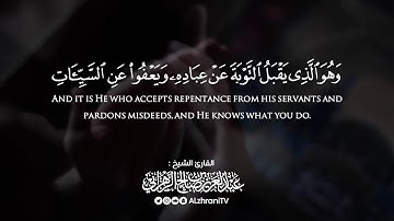 وَهُوَ الَّذِي يَقْبَلُ التَّوْبَةَ عَنْ عِبَادِهِ|| القارئ #عبدالعزيز_الزهراني