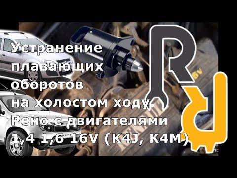 Плавают или повышенные обороты на Рено 1,6 16V. Прокладки дроссельной заслонки