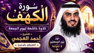 سورة الكهف كاملة ❤️ كلها خشوع وطمأنينه | القارئ احمد العجمي surah al kahf