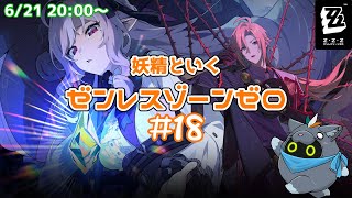 【ゼンレスゾーンゼロ】妖精ZZZ魔法#18【ユル・バウム】