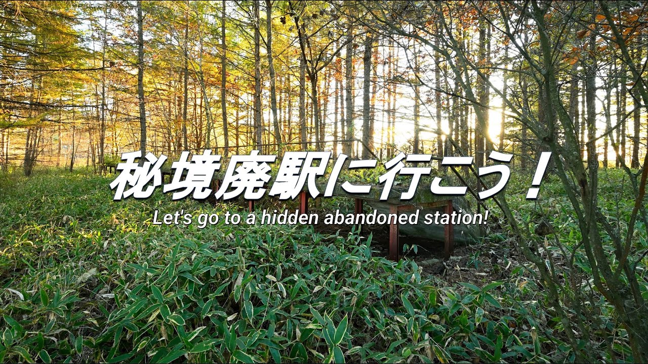 【廃線跡】秘境廃駅探索シリーズ その1　Abandoned train station in a remote area Series Part 1