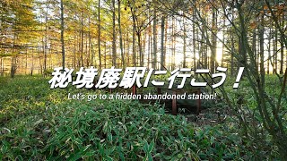 廃線跡】秘境廃駅探索シリーズ その1 Abandoned train station in a