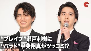 「仮面ライダーエグゼイド」瀬戸利樹に甲斐翔真がツッコミ!? 小関裕太との“入れ替わり”エピソードも 映画『シグナル100』初日舞台あいさつ