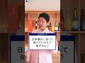 日本酒の1合は何ml？何g？ #shorts