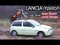 LANCIA Ypsilon тест от дяди Жорика / uncle George test drive