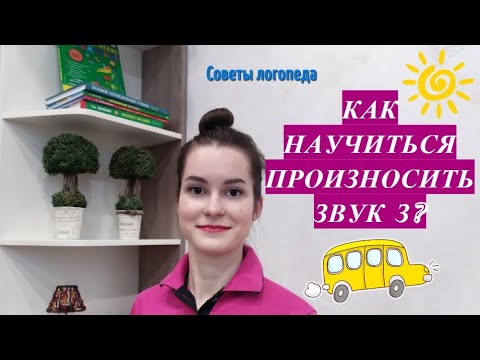 Звук З. Как научиться произносить звук З? Постановка звука З.