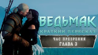 Час презрения | Глава 3 | Краткий сюжет | Ведьмак