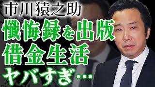 市川猿之助が借金に苦しみ懺悔録・暴露本を出版の真相…'香川照之'が明かした現在の活動内容に言葉を失う…『歌舞伎界』で活躍した役者を支える人物の正体や市川團子を育てる現在に一同驚愕…