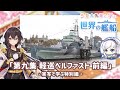 『三笠大先輩と学ぶ世界の艦船』#9 軽巡ベルファスト（前編）