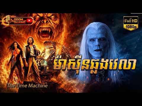 ម៉ាស៊ីនឆ្លងវេលា | សម្រាយរឿង | THE TIME MACHINE