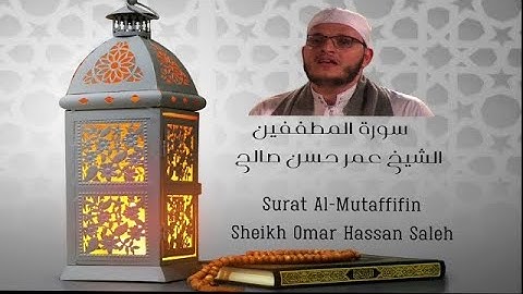 سورة المطففين  الشيخ عمر حسن صالح - Surat Al-Mutaffifin The whole Surah Sheikh Omar Hassan Saleh