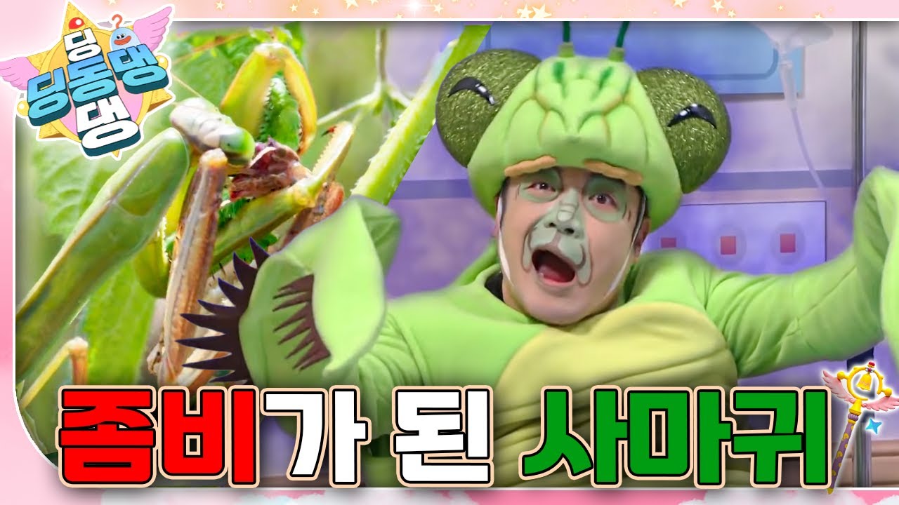 정체 모를 목소리에 조종당해 물가로 가려는 사마철!ㅣ딩동댕 딩동댕ㅣ좀비가 된 사마귀