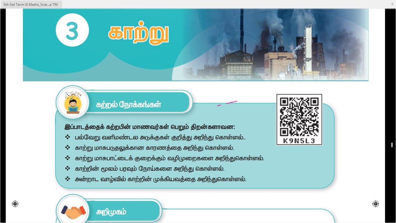 காற்று - PART -1 - UNIT 3  - TERM 3 - அறிவியல் (SCIENCE) - 3RD STD - TAMIL MEDIUM