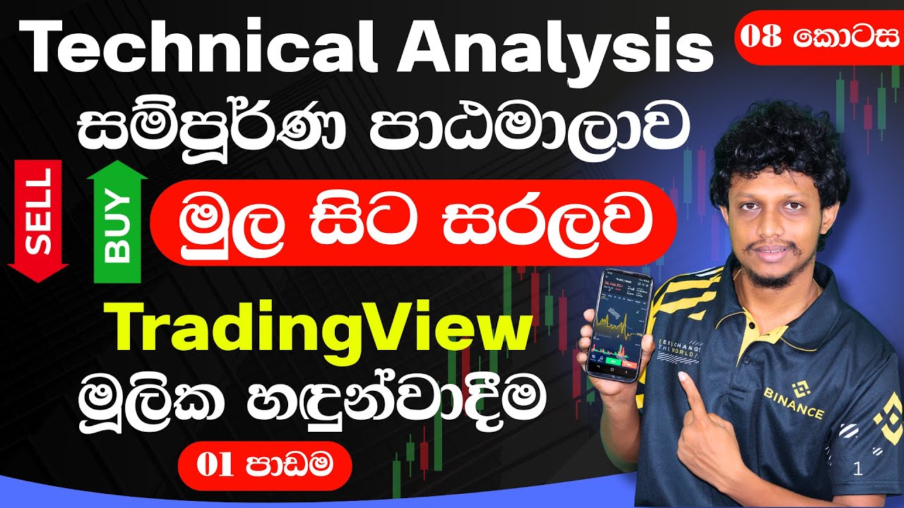Technical Analysis Sinhala Part 01 | Trading View Introduction Sinhala