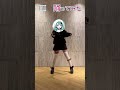 久しぶりに踊ったらダンスわかんなくなってた😂 #花萌葱スイハ #vtuber #vebopproject #III #踊ってみた #新人vtuber #shorts #実写