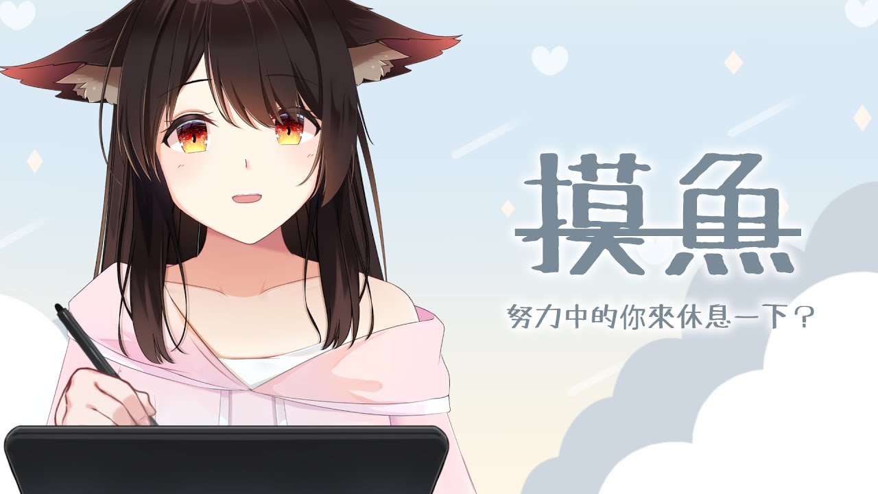 【陪伴台】正在努力中的你要不進來休息一下~？ | MYViki