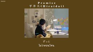 [THAISUB] Promise – 平井大 (Hiraidai)
