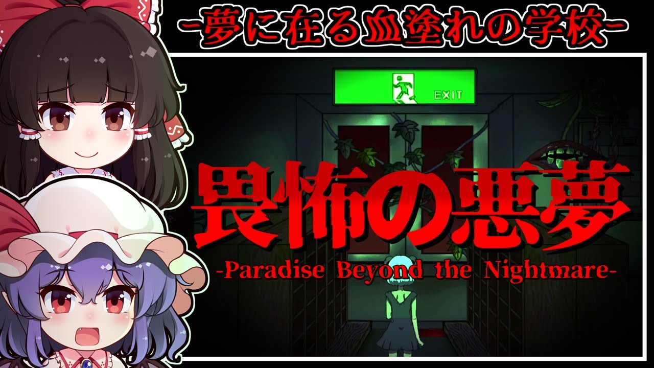 【ホラーゲーム】異様な学校がそびえ立つ「悪夢の世界」に渦巻く怨嗟【ゆっくり実況】『Paradise Beyond the Nightmare Demo』