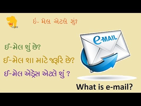 What is Email ? ઈ મેલ એટલે શું ? Gujarati Video by Smart Gujarat