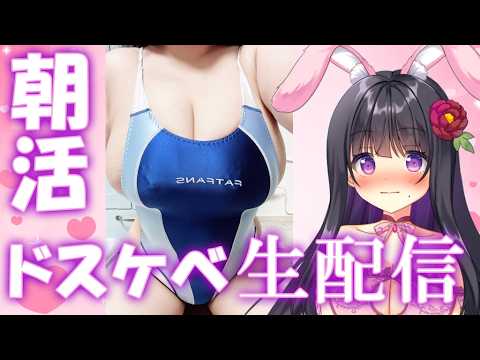 【#実写　#雑談 　＃競泳水着　７０人に挨拶したい【#ピオニーちゃんねる #vtuber / #個人Vtuber 】