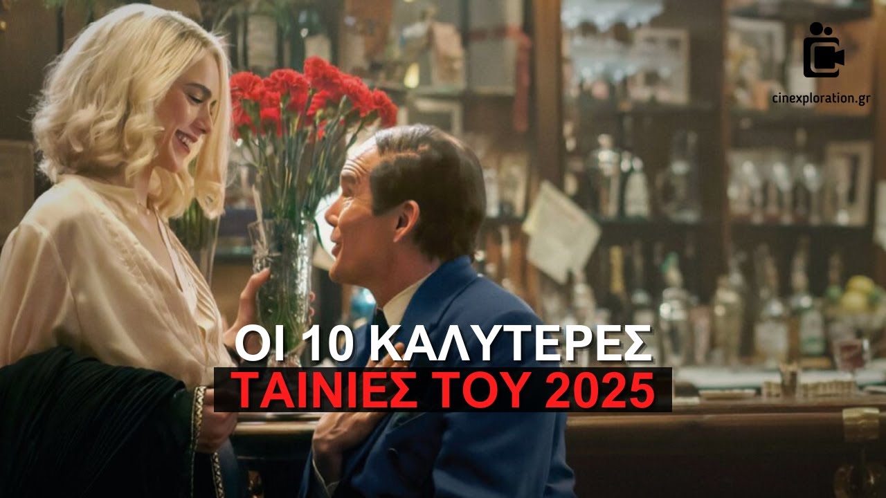 Οι καλύτερες ταινίες του 2025!