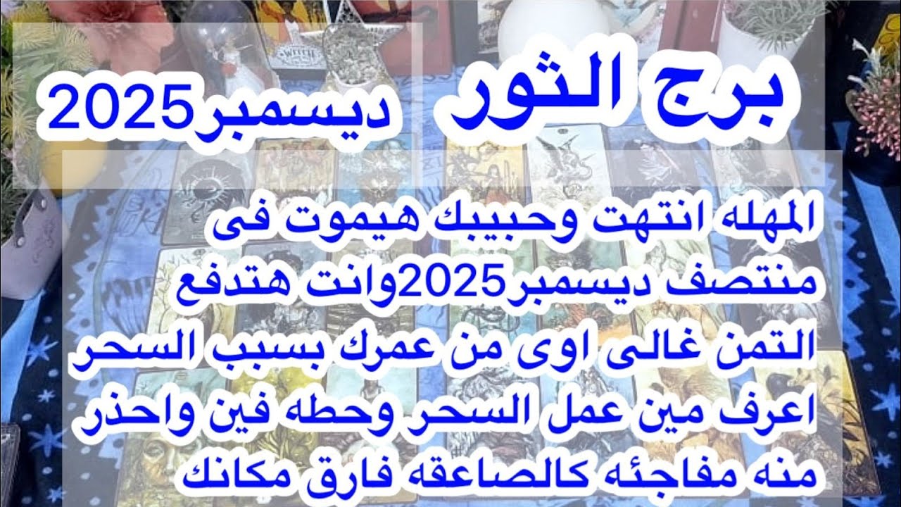 توقعات برج#الثور العاطفيه منتصف ديسمبر2025/كشف لغز الماضي حبيبك ندمان وبيبكى ومحروق قلبه عليك 💔😭