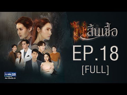 ไฟสิ้นเชื้อ EP.18 [FULL]