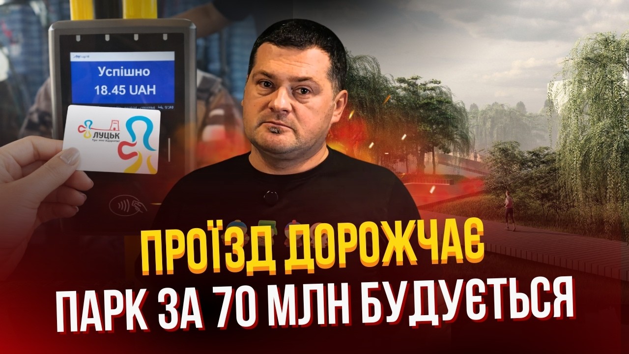 ⚡️Ціни на проїзд стрімко ростуть і парк за 70 млн будується|ЛУЧИК ПОВІДОМЛЯЄ