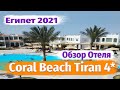Шарм Эль Шейх  Coral Beach Resort Tiran 4 Обзор отеля. Египет 2021