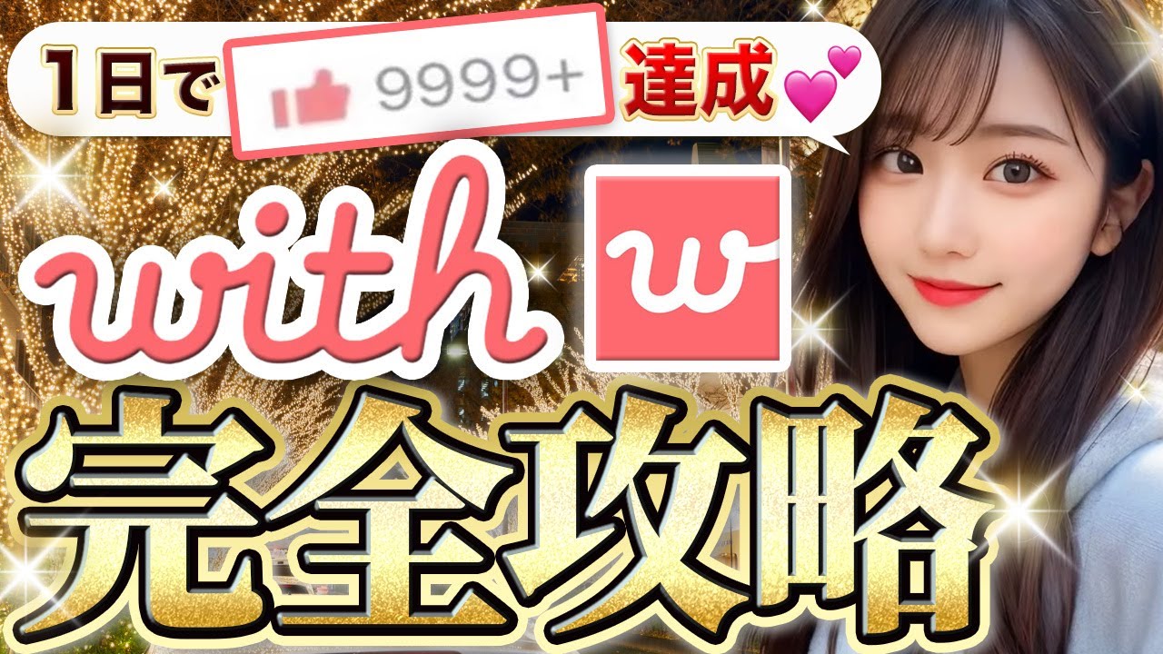 【2026最新】With完全攻略（マッチ、プロフィール、メッセージ）【マッチングアプリ】