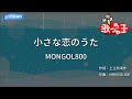 【カラオケ】小さな恋のうた / MONGOL800