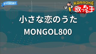 【カラオケ】小さな恋のうた / MONGOL800