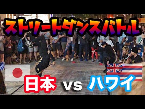 【ゲリラバトル】ハワイのストリートダンサーVS日本人観光客