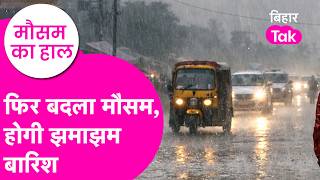 Bihar Weather Update: Rain को लेकर आ गया बड़ा alert, Orange और Yellow अलर्ट जारी  | Bihar Tak