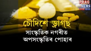 Tezpur Has Now Become A Den Of Drugs