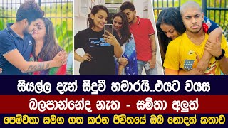 සියල්ල දැන් සිදුවී හමාරයි. - සමිතා අලුත් පෙම්වතා සමග ගත කරන ජිවිතයේ ඔබ නොදත් කතාව