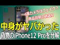 【開封の儀】偽物のiPhone12 Proを分解！【偽物の闇を暴く】Fake iPhone12 Pro Teardown