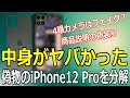 【中華の闇】偽物のiPhone12 Proを分解して中身をレビュー